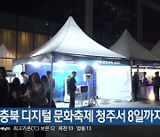 충북 디지털 문화축제 청주서 8일까지 열려