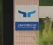 공수처, ‘조사 중 압수물 촬영’하게 한 전직 검사 불구속 기소