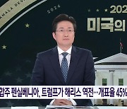 경합주 펜실베니아, 트럼프가 해리스 역전…개표율 45%