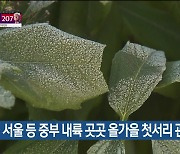 서울 등 중부 내륙 곳곳 올가을 첫서리 관측