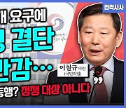 [전격시사] 이철규 국민의힘 의원 - “‘내일 대통령 대국민 기자회견’…메시지는?”