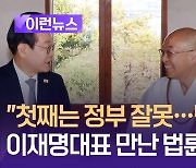 법륜 스님의 걱정…한반도 평화·의정 갈등·자영업 [이런뉴스]