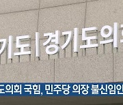 경기도의회 국힘, 민주당 의장 불신임안 제출