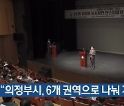 “의정부시, 6개 권역으로 나눠 개발해야”