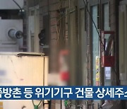 쪽방촌 등 위기기구 건물 상세주소 부여