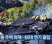 영동 주택 화재…60대 연기 흡입