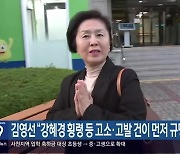 김영선 “강혜경 횡령 등 고소·고발 건이 먼저 규명돼야”