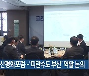 2024 부산평화포럼…‘피란수도 부산’ 역할 논의