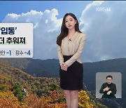 [뉴스9 날씨] 절기 ‘입동’인 내일 아침 기온 더 낮아져