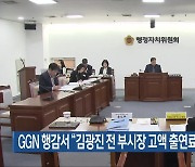 GGN 행감서 “김광진 전 부시장 고액 출연료 특혜” 질타