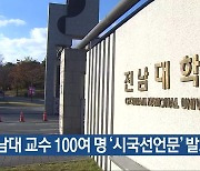 전남대 교수 100여 명 ‘시국선언문’ 발표