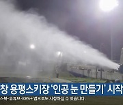 평창 용평스키장 ‘인공 눈 만들기’ 시작