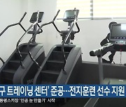 ‘양구 트레이닝 센터’ 준공…전지훈련 선수 지원