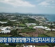 제2공항 환경영향평가 과업지시서 공개