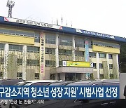 고성군, ‘인구감소지역 청소년 성장 지원’ 시범사업 선정