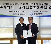 경기도주식회사, 경기신용보증재단과 '공공플랫폼 활성화 업무협약'