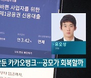 '밸류업' 앞둔 카카오뱅크…공모가 회복할까