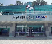 부산항만공사 신임 사장 선임, 제로베이스서 새로 시작한다