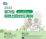 경기도, 노인 우울증 치료비 지원…노인 자살률 감소