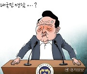 [경기만평] 대국민 면담...?