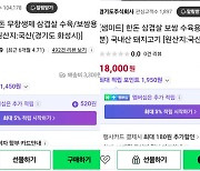 “같은 제품, 다른 가격” 경기도 운영 쇼핑몰 가격 제각각