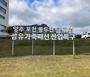 '양포동 글로벌섬유가죽패션특구' 3년연장…경기북부 섬유패션 도약