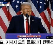 트럼프 "45대, 47대 대통령 당선돼 영광" [짤e몽땅]