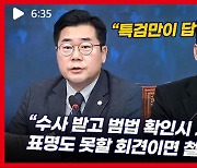 박찬대 "김건희 특검 수용 없는 대국민 담화는 제2의 개사과"