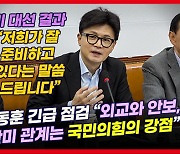 한동훈 "美대통령 누가 되든 한미동맹은 강화될 것"