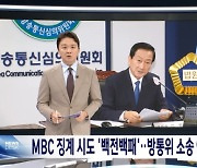 "MBC '바이든-날리면' 후속보도 신속심의는 위법"