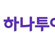 “하나투어, 다양한 외부 변수로 인한 부진 고리 끊어내”…목표가↑