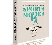 [새책] ‘스포츠 영화로 보는 한국 사회’