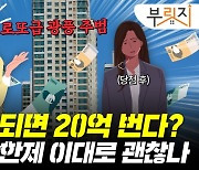 로또 청약 광풍 일으킨 '분상제'.. 이대로 괜찮을까[부릿지]