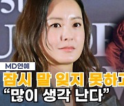 '말 잊지 못한' 정유미, "'잠' 상대 배우 故 이선균, 많이 생각난다"