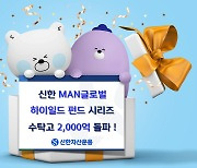 신한MAN글로벌하이일드 펀드시리즈 수탁고 2000억원 돌파