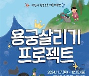 용인문화재단, ‘용궁살리기 프로젝트’개최