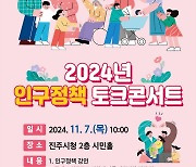 진주시, 인구문제 대응 ‘인구정책 토크콘서트’ 연다