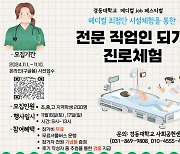 원주시, 16~17일 경동대학교서 '메디컬 잡 페스티벌'