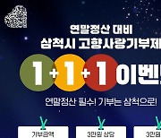 삼척시, '10만원 이상' 고향사랑기부자 30명에 답례품 추가증정