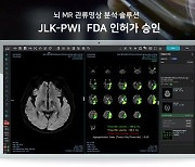 제이엘케이, 뇌 MR 관류영상 분석 JLK-PWI…네 번째 美FDA 승인