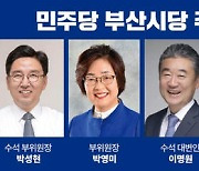 민주당 부산시당, 주요 당직 인선·조직 개편 마무리