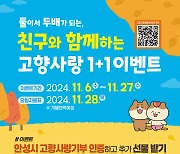 안성시, '고향사랑 1+1 이벤트'…27일 마감