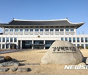 경북도의회, 경북대구행정통합특별위 구성 결의안 의결