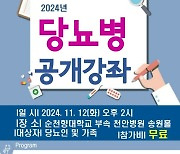 당뇨병관리 어떻게?…순천향대 천안병원, 12일 공개강좌