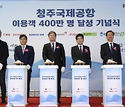 청주국제공항 이용객 400만명 달성…중부권 거점공항 자리매김