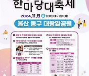 울산 동구, '구민화합한마당 대축제'…댄스·운동회·콘서트