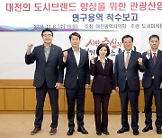 대전시의회, 도시브랜드 향상 위한 관광산업 육성 연구