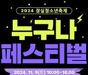 2024년 잠실청소년축제 ‘누구나 페스티벌 S.T.A.R’ 개최