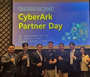 동훈아이텍 ‘CyberArk Patner Day’ 세미나 개최