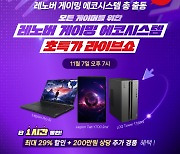 한국레노버, 7일 네이버 쇼핑라이브 ‘핫IT슈’ 진행… 모든 게이머를 위한 레노버 게이밍 에코시스템 선보여